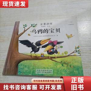 全景游戏 乌鸦的宝贝 北京东方之星幼儿教育科技股份有限公司