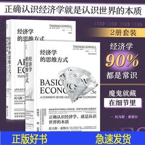正版经济学的思维方式 现实应用篇全2册 西方经济学薛兆丰托图片