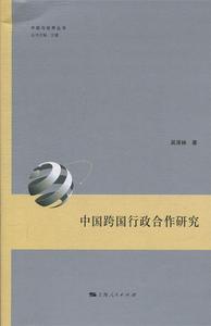 （正版包邮） 中国与世界丛书：中国跨国行政合作研究 上海人民出版社 吴泽林 9787208158764