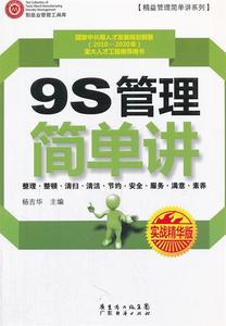 （正版包邮） 9S管理简单讲（实战精华版） 9787545413755 杨吉华　主编 广东经济出版社有限公司