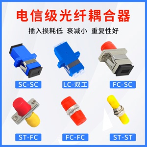 电信级光纤耦合器法兰对接头SC/FC/LC/ST接口SC适配器FC转接器SC/FC方口圆口接头LC双接头对接器法兰