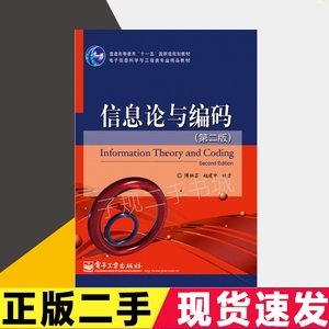 二手信息论与编码第二版第2版傅祖芸电子工业出版社9787121226700