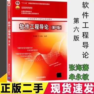 软件工程导论第六版第6版张海藩清华大学出版社9787302330981