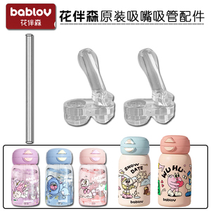 bablov/花伴森保温杯吸管杯替换吸嘴儿童塑料水壶吸管头水杯配件