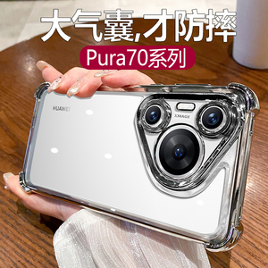 大气囊防摔适用华为pura70pro手机壳新款pura70ultra透明电镀p70四角加厚pro+十磁吸支架镜头全包高级感硅胶