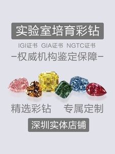 IGI培育钻石彩钻蓝钻黄钻粉钻绿钻实验室人工人造合成钻戒耳钉
