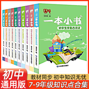 2024年初中生一本小书系列全套【10册任选】初中生常备 随身口袋书 789通用初中基础知识点一本通复习资料辅导书畅销新品