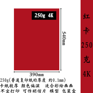 红色硬卡纸4开8k/A4全开大红纸不掉色双面封面打印纸喜庆贺卡请柬菜谱DIY手工制作红包新年春节灯笼折纸剪纸