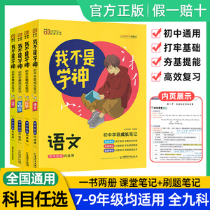 我不是学神初中语文数学英语地理化学历史物理生物道德与法治必刷题学霸成长笔记错题刷题课堂笔记初一二三七八九年级上下提分笔记