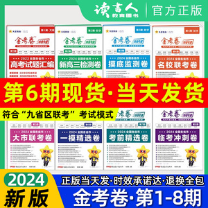 天星教育金考卷特快专递第六期2024新版语文数学英语物理化学生物政治历史地理文理综合高三名校大市联考卷高考真题卷新高考全国卷