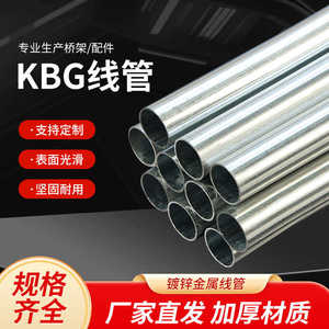 KBG/JDG金属线管钢管镀锌穿线导线管电线缆管保护16/20/25/32/40