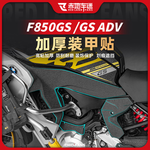 适用宝马F850 GS ADV加厚装甲贴防磨贴花油箱贴车身保护贴改装件