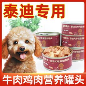 泰迪狗专用罐头营养增肥宠物狗狗零食小型犬吃的狗粮拌饭牛肉湿粮