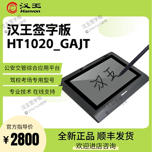 汉王手写板HT1020_GAJT电子签名板全国车管所驾考平台专用签字板