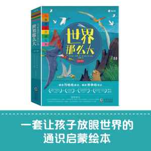 【知乎官方】世界那么大全套8册 百科全书儿童故事书幼儿图书启蒙绘本0到3-4-5-6岁幼儿园老师推荐阅读新一年级必读绘本