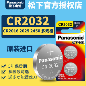 松下进口CR2032 2025 2450汽车钥匙电池专用遥控器纽扣适用于大众朗逸丰田宝马奥迪奔驰本田思域吉利天籁主板