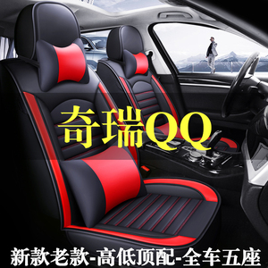 奇瑞QQ QQ3 QQ308 QQ310 QQ6汽车座套四季通用坐垫全包围皮座椅套