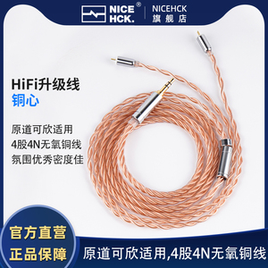 NiceHCK铜心原道可欣耳机HiFi升级线4股4N无氧铜线材0.78插针平衡
