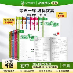 全品作业本 八8年级下册 2024春 数学 英语 语文 道法 生物 物理 历史 测试卷练习册 初一使用 人教版 北京地区专版