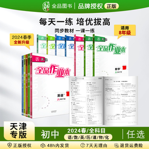 全品作业本 八8年级下册 2024春 同步练习  数学 英语 语文 道法 生物 物理 历史 测试卷练习册 初一使用 人教版天津地区专版