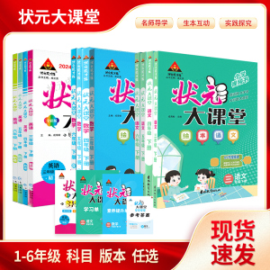 状元大课堂 一1二2三3四4五5六6年级下册 语文 数学 英语 2024春