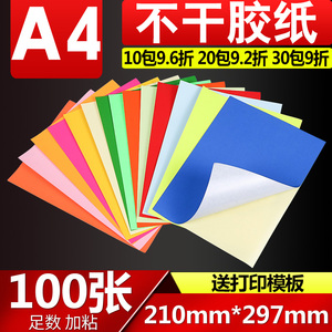 标准A4彩色不干胶打印纸多色可选书写纸背胶贴纸297*210mm 100张激光喷墨复印机办公室标签