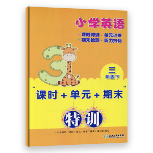 小学英语课时单元期末特训三年级下册人教版期中期末冲刺测试考试卷同步训练习册