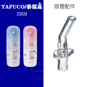 TAFUCO泰福高水杯吸管配件T5534保温水壶替换吸嘴吸管头水嘴大全