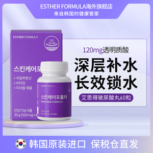 ESTHER FORMULA韩国艾思得skincare口服玻尿酸丸胶囊透明质酸补水