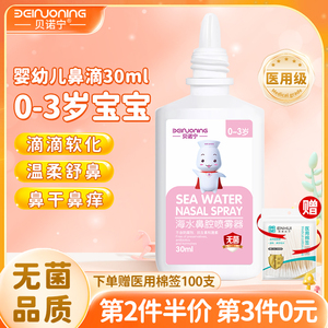 贝诺宁生理性海盐水婴儿鼻腔鼻喷雾洗鼻器儿童专用海水鼻滴30ml