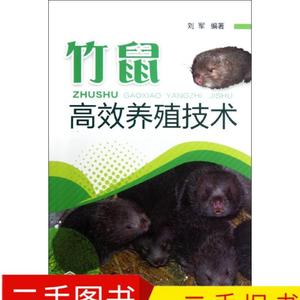 竹鼠高效养殖技术 刘军 9787122146076