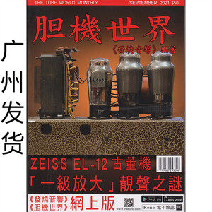 正版 胆机世界杂志2021年9月刊197期 ZEISS EL-12古董机一级放大靓声之谜 王菲黑胶《天空》