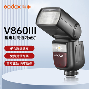 Godox神牛V860二代/三代锂电池机顶闪光灯适用于佳能尼康索尼富士单反微单热靴外置相机摄影高速TTL自动测光