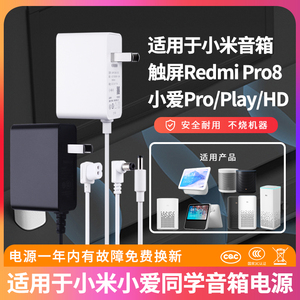 适用于小米小爱同学AI智能音箱小爱play电源适配器Pro/Play/HD/带触屏Redmi Pro8充电器音响12V1A电源线