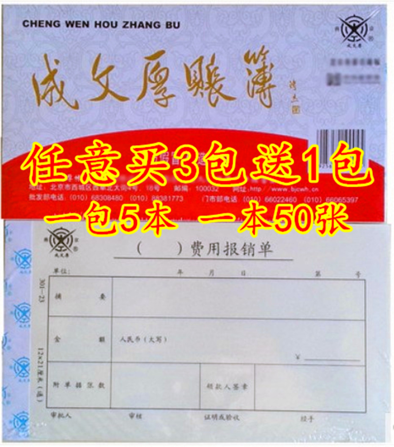 买3包送1包成文厚费用报销单支出凭单单据记账凭证差旅证明收入财务5本装