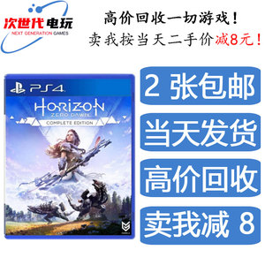 PS4地平线黎明时分零之曙光年度完全版中文正版游戏二手现货回收