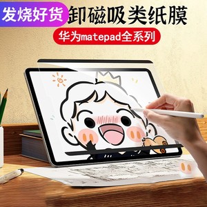 【精品】适用于华为matepad e go可拆卸磁吸类纸膜matepad pro11钢化m6荣耀10.8寸v6平板2022款电脑m5磨砂绘