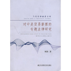正版图书对中美贸易摩擦的专题法律研究刘阳东北财经大学出版社