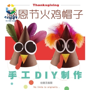 感恩节礼物创意火鸡尖帽子幼儿园儿童亲子活动手工diy纸质材料包