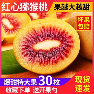 四川红心猕猴桃新鲜新鲜水果当季甜奇异果大果整箱弥核桃30枚
