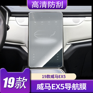 19款威马EX5汽车导航中控钢化膜高清防刮磨砂防指纹屏幕保护贴膜