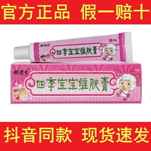 琪源堂四季宝宝维肤膏15g旗舰店【官方正品】