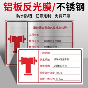 消防水泵接合器不锈钢标识牌消防栓喷淋水泵接合器消火栓喷淋泵房控制室标志牌供水系统范围流量压力铝板定制