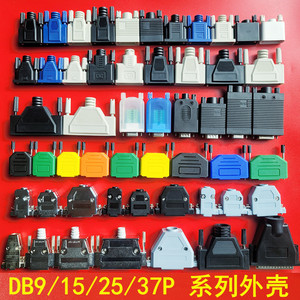 DB9/15/25/26/37/44针塑胶外壳快速组装塑料壳装配式232串口外壳