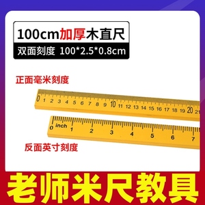 米尺1米教具小学生木直尺木质老师教学实木演示数学教师学校采购多功能尺测量身高课桌椅50cm100厘米加厚