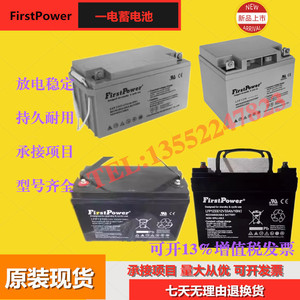 FirstPower一电蓄电池LFP1233 LFP12100/12V33AH38AH40AH65AH100H