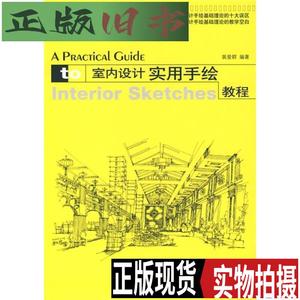 实用设计教材系列：室内设计实用手绘教程 /裴爱君 大连理工大学