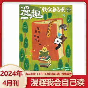 漫趣我会自己读杂志  2024年4月  原迪士尼幼小衔接学而乐4-7岁学前幼儿数学英语双语启蒙