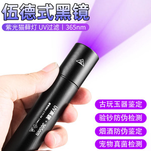 紫光灯鉴定专用验钞365nm可充电鉴别翡翠烟酒手电筒紫外线荧光笔