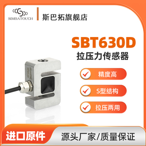 SIMBATOUCH斯巴拓SBT630D拉力压力传感器S形张力小型微型测力两用